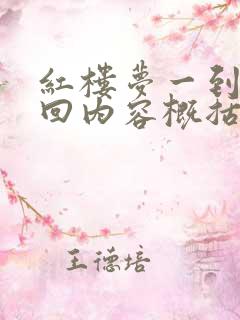 红楼梦一到80回内容概括100字