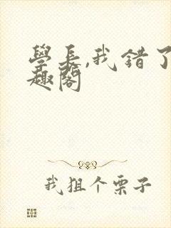 学长,我错了笔趣阁