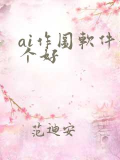 ai作图软件哪个好
