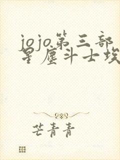 jojo第三部星尘斗士埃及篇