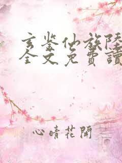 玄鉴仙族陆江仙全文免费读