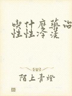 吃什么药治疗女性性冷淡