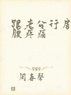 跟老公行房后小腹疼痛