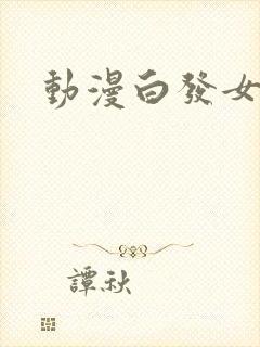 动漫白发女主