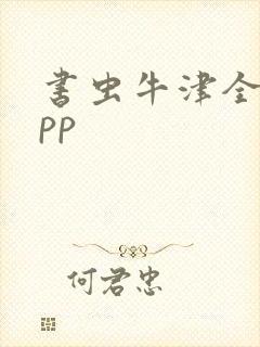 书虫牛津全集app