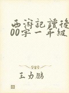 西游记读后感500字一年级