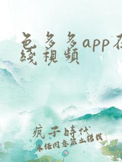 色多多app在线视频