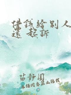 借钱给别人 不还 起诉