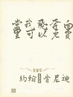 当我飞奔向你哪里可以免费观看
