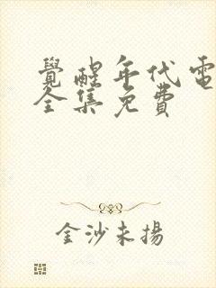 觉醒年代电视剧全集免费