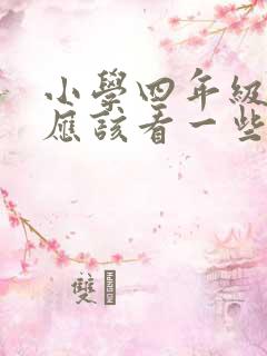 小学四年级平时应该看一些什么课外书