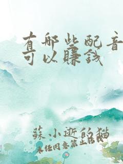 有哪些配音平台可以赚钱