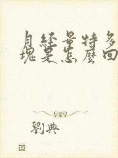 月经量特多有血块是怎么回事