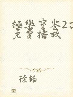 极乐宝鉴2高清免费播放