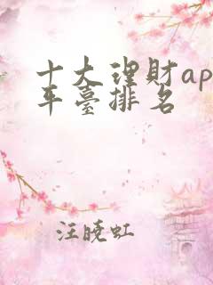 十大理财app平台排名