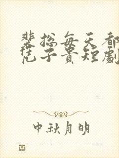 裴总每天都想母凭子贵短剧免费