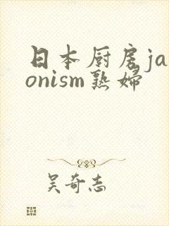 日本厨房japonism熟妇