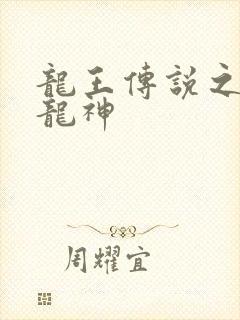 龙王传说之起源龙神