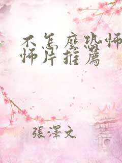 不怎么恐怖的恐怖片推荐