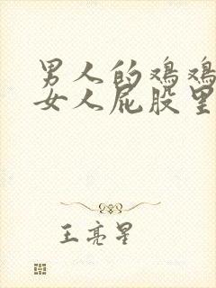男人的鸡鸡插进女人屁股里