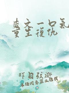 爽文一口气看完重生复仇