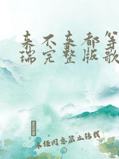 来不来都等你陈瑞完整版歌词 来不来都等你陈瑞完整版歌词