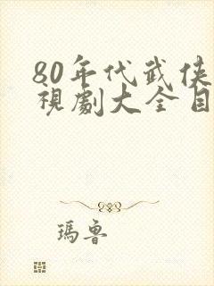 80年代武侠电视剧大全目录