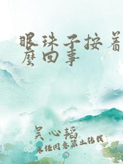眼珠子按着疼怎么回事