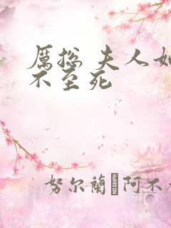 厉总 夫人她罪不至死