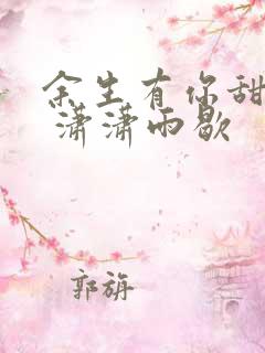 余生有你甜又暖 潇潇雨歇