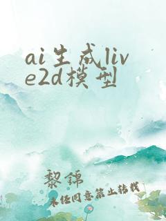 ai生成live2d模型
