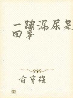 一蹦漏尿是怎么回事