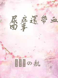 尿疼还带血怎么回事