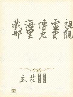 藏海传电视剧在哪里免费观看