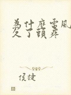 为什么电风扇吹久了头疼