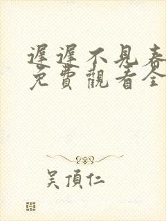 迟迟不见春短剧免费观看全集大结局
