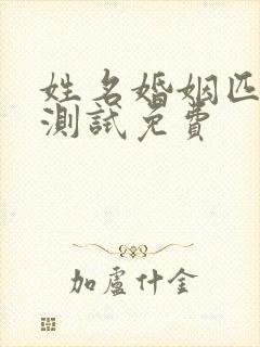 姓名婚姻匹配度测试免费