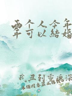 两个人今年本命年可以结婚吗 两个人今年本命年可以结婚吗
