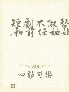 短剧不做替身后,和前任她姐结婚了