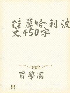 推荐哈利波特作文450字