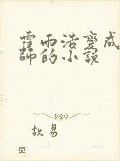 霍雨浩变成邪魂师的小说