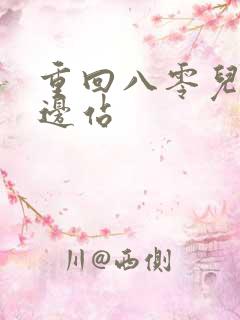 重回八零儿女靠边站