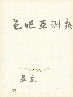 色吧亚洲熟女