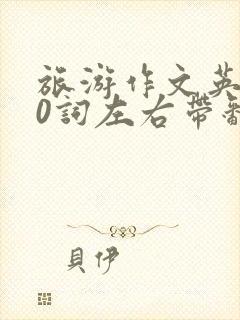 旅游作文英语80词左右带翻译