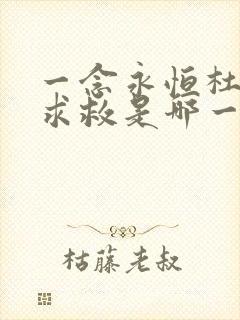 一念永恒杜凌菲求救是哪一集