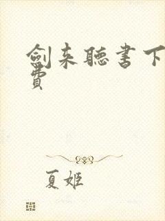 剑来听书下部免费