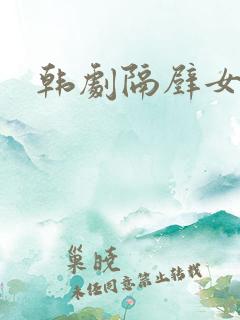 韩剧隔壁女孩2
