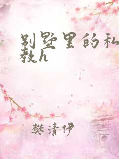 别墅里的私奴调教h