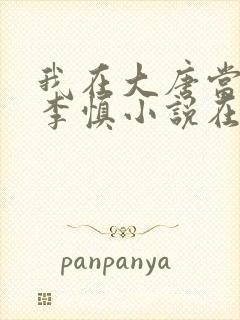 我在大唐当闲王李慎小说在线阅读 我在大唐当闲王李慎小说在线阅读