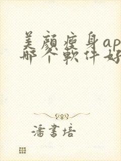 美颜瘦身app哪个软件好用